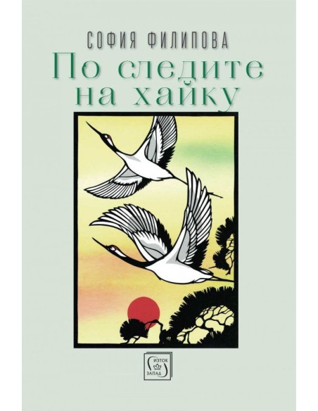 По следите на хайку