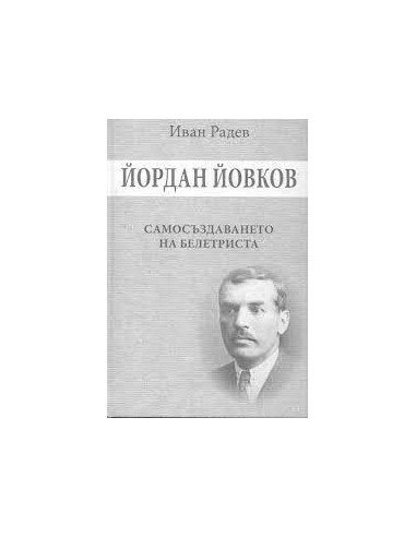 Йордан Йовков - Самосъздаването на белетриста