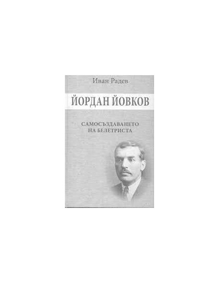 Йордан Йовков - Самосъздаването на белетриста