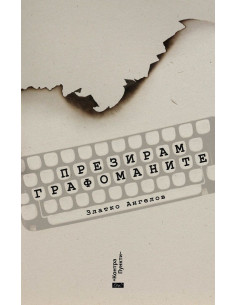 Презирам графоманите