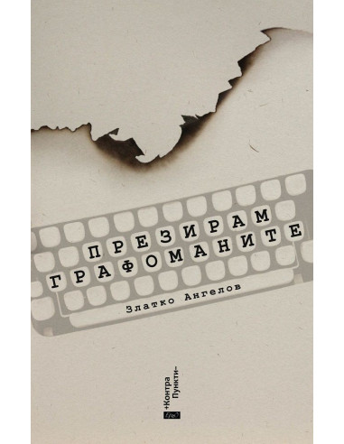 Презирам графоманите
