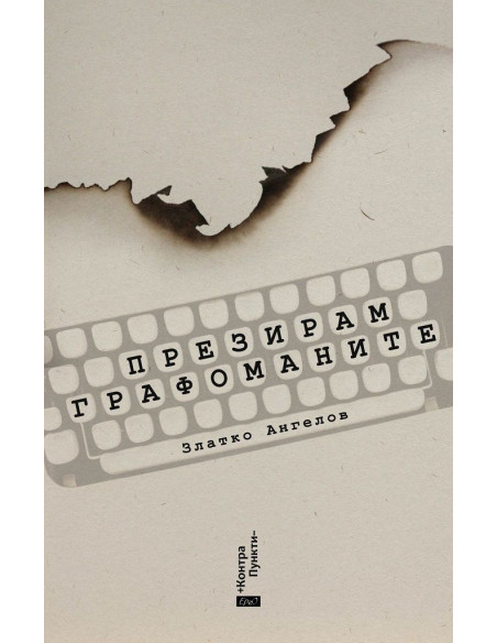 Презирам графоманите