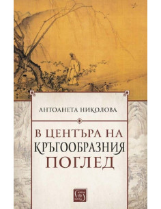 В центъра на кръгообразния поглед