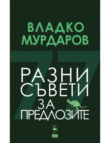 Разни съвети за предлозите