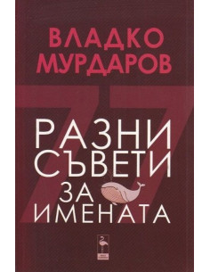 Разни съвети за имената