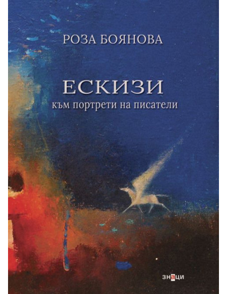 Ескизи към портрети на писатели