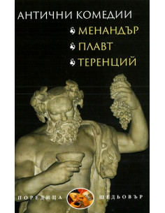 Антични комедии