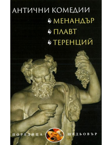 Антични комедии