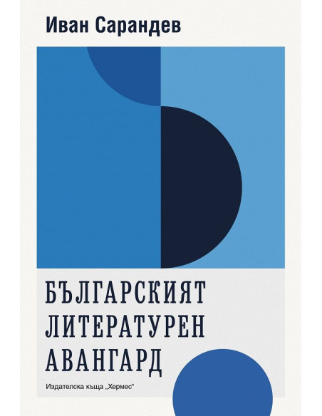 Българският литературен авангард - Иван Сарандев