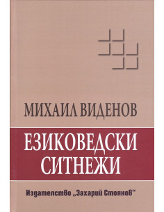 Езиковедски ситнежи