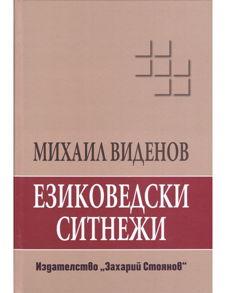 Езиковедски ситнежи