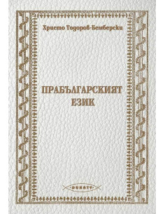 Прабългарският език