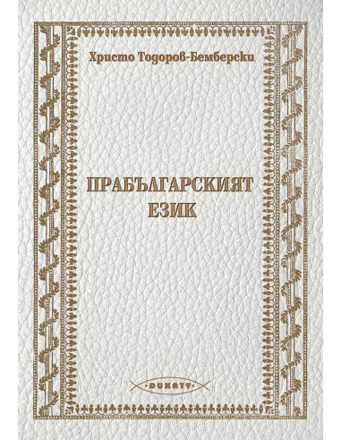 Прабългарският език
