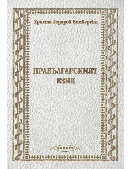 Прабългарският език