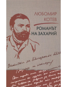 Романът на Захарий