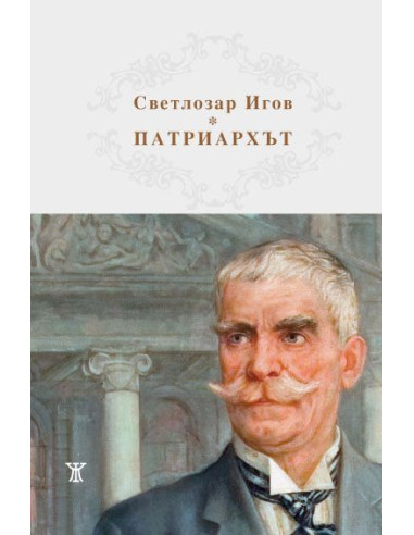 Патриархът Иван Вазов - Светлозар Игов