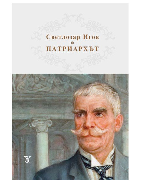 Патриархът Иван Вазов - Светлозар Игов