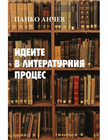 Идеите в литературния процес