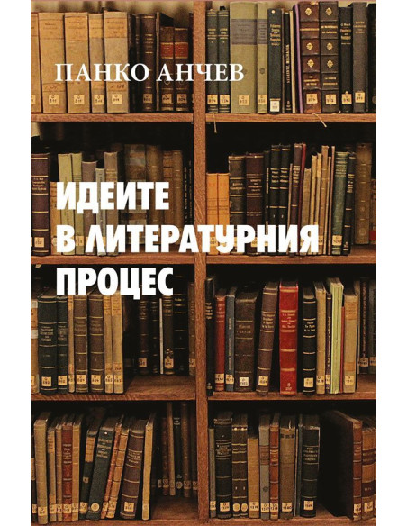 Идеите в литературния процес