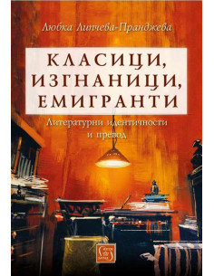 Класици, изгнаници, емигранти