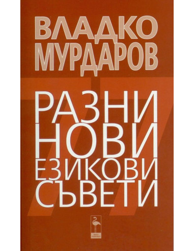 Разни нови езикови съвети