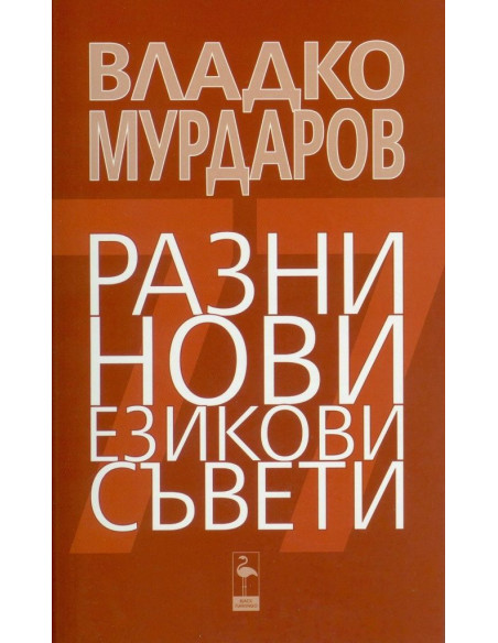 Разни нови езикови съвети