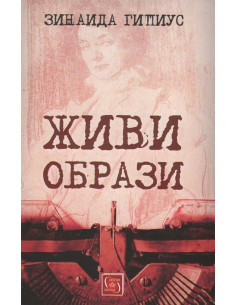 Живи образи
