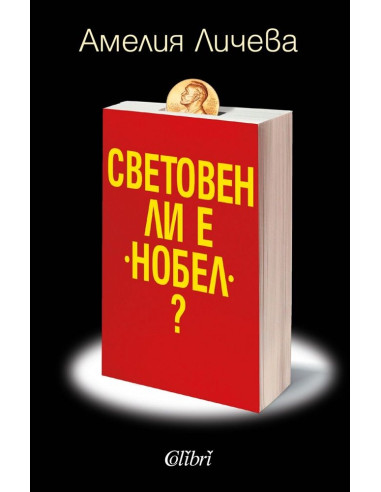 Световен ли е Нобел