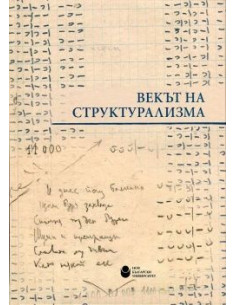 Векът на структурализма