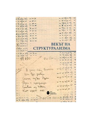 Векът на структурализма