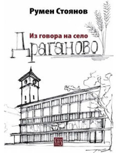 Из говора на село Драганово