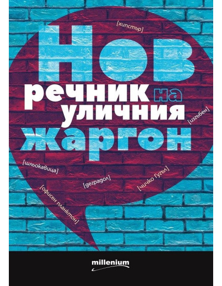 Нов речник на уличния жаргон