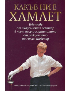 Какъв ни е Хамлет