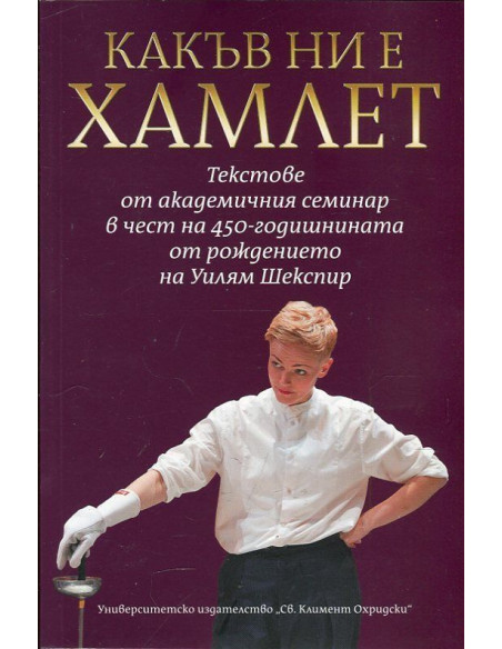 Какъв ни е Хамлет