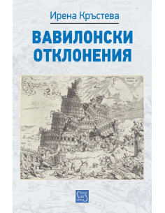 Вавилонски отклонения
