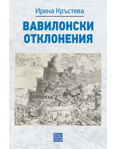 Вавилонски отклонения