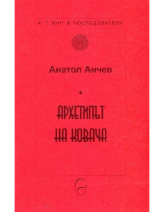 Архетипът на Ковача