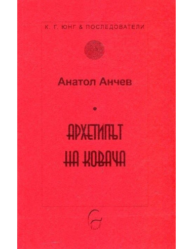 Архетипът на Ковача