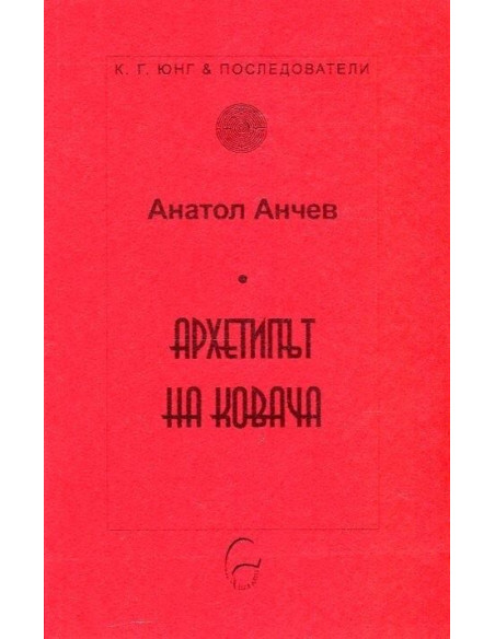 Архетипът на Ковача
