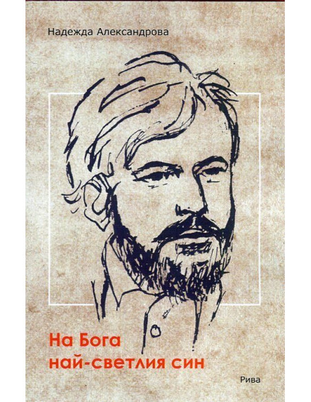 На Бога най-светлия син