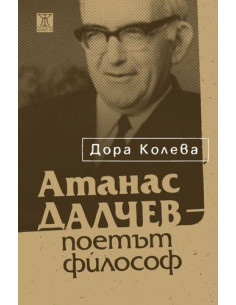 Атанас Далчев - поетът философ