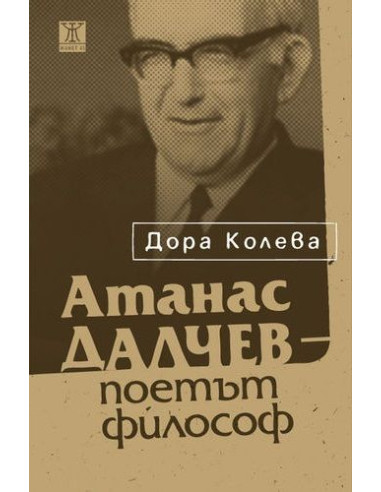 Атанас Далчев - поетът философ