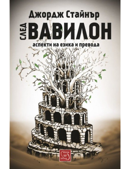 След Вавилон: аспекти на езика и превода