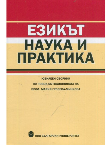 Езикът - наука и практика