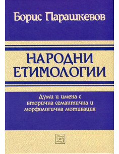 Народни етимологии