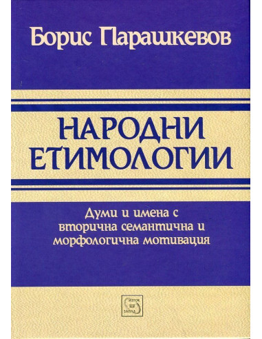 Народни етимологии