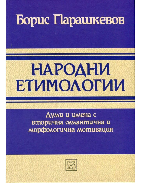 Народни етимологии