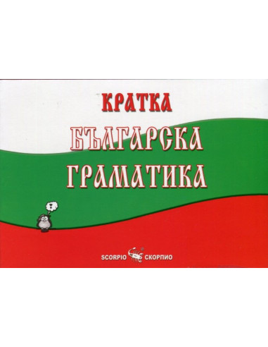 Кратка българска граматика