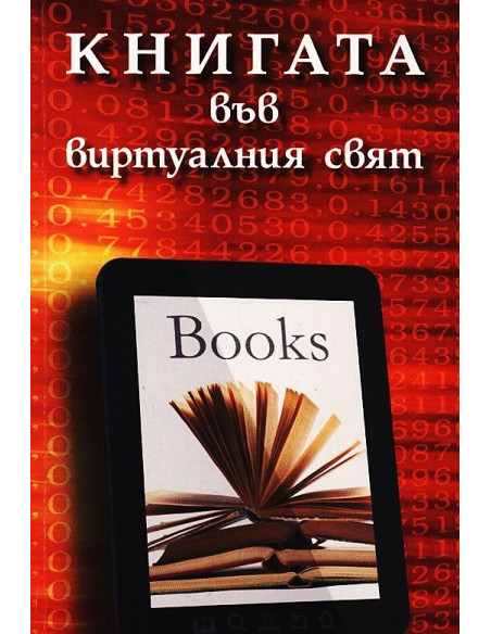 Книгата във виртуалния свят