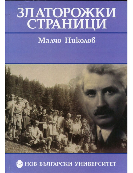 Златорожки страници